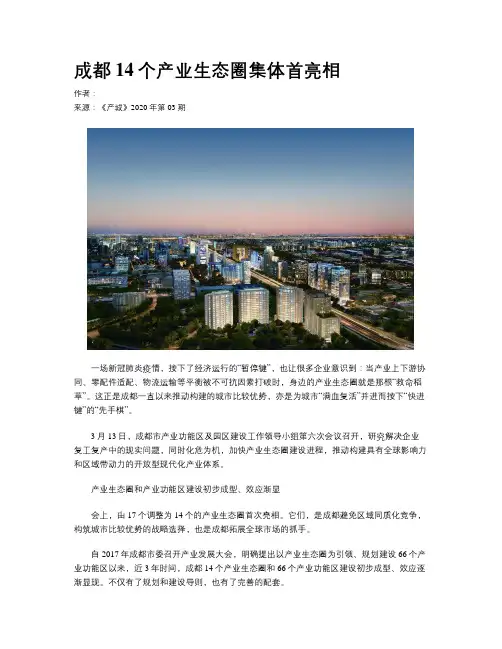 成都14个产业生态圈集体首亮相