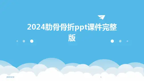(2024年)肋骨骨折ppt课件完整版