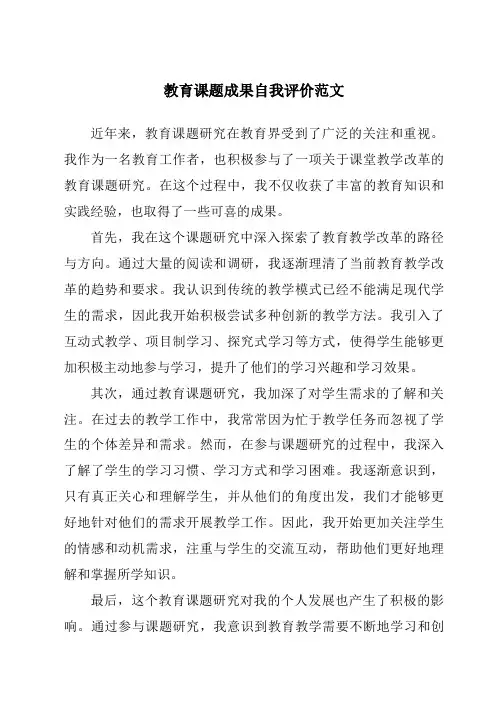 教育课题成果自我评价范文