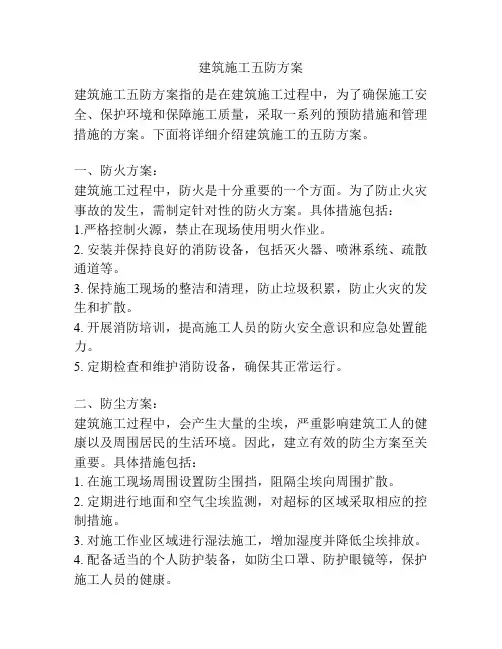 建筑施工五防方案