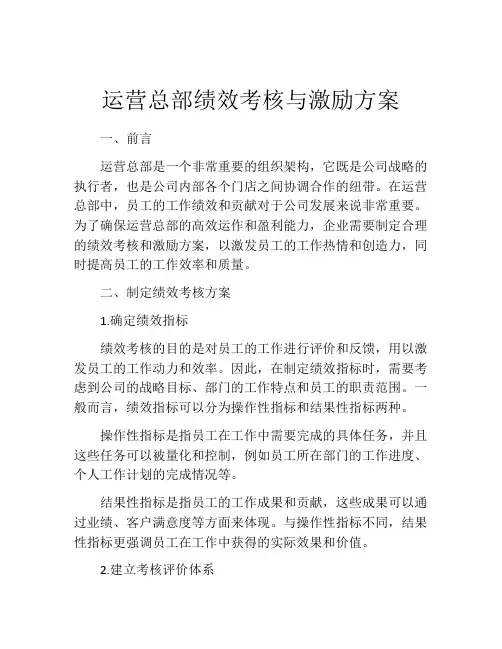 运营总部绩效考核与激励方案