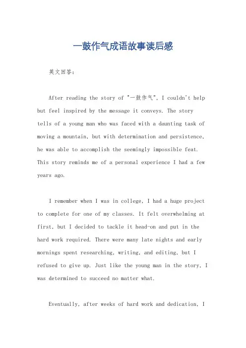 一鼓作气成语故事读后感