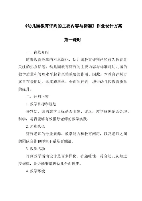 《幼儿园教育评价的主要内容与标准作业设计方案-幼儿教育学》