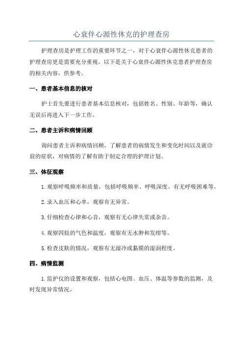 心衰伴心源性休克的护理查房