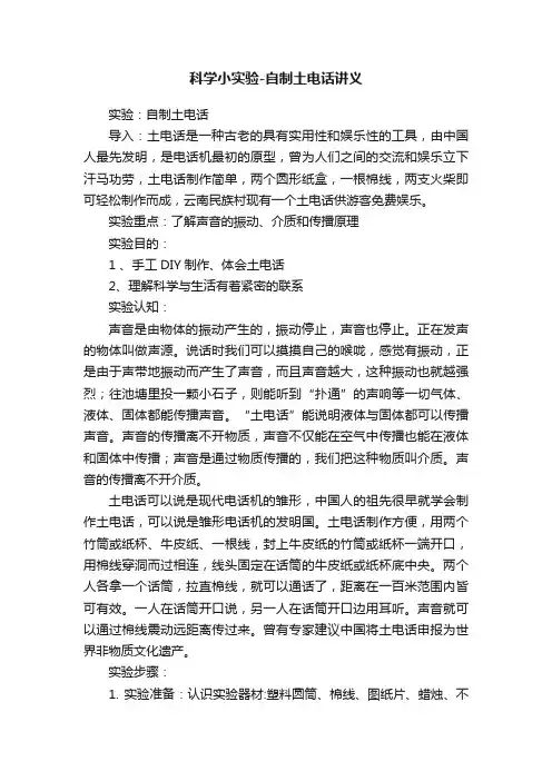 科学小实验-自制土电话讲义