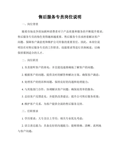 售后服务专员岗位说明