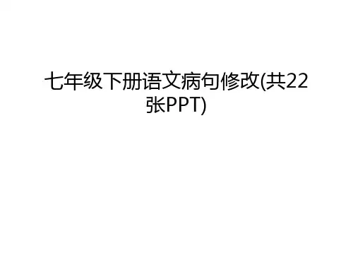 七年级下册语文病句修改(共22张PPT)讲课稿