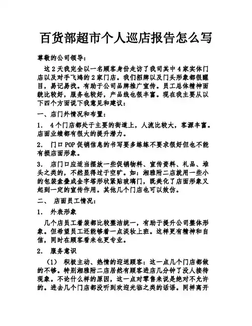 百货部超市个人巡店报告怎么写
