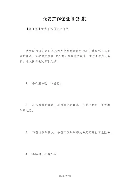 保安工作保证书(3篇)