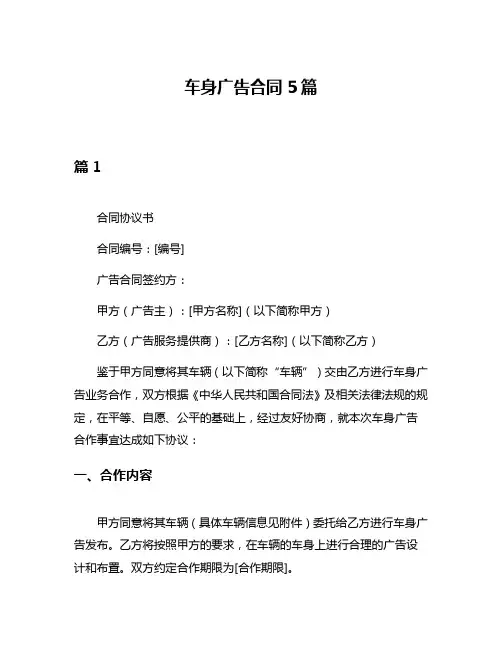 车身广告合同5篇