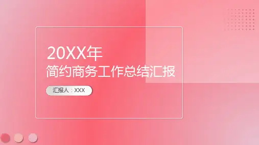 红色简约商务工作总结汇报