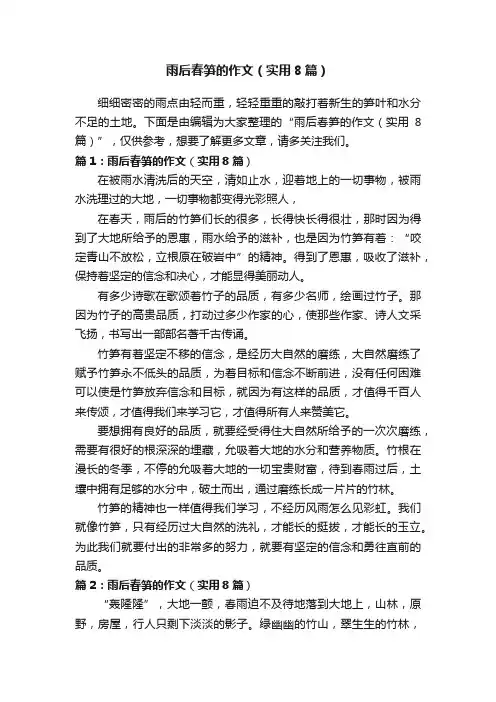 雨后春笋的作文（实用8篇）