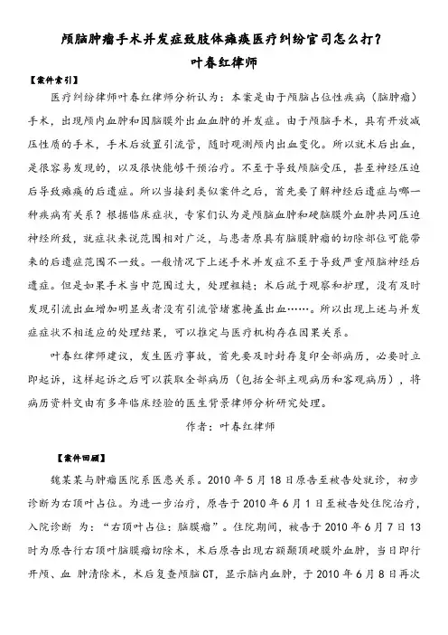 颅脑肿瘤手术并发症致肢体瘫痪医疗纠纷官司怎么打