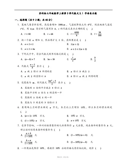 苏科版七年级数学上册同步检测3.1 字母表示数(word版含答案解析)