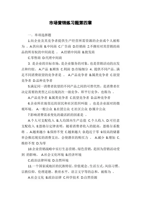市场营销练习题第四章