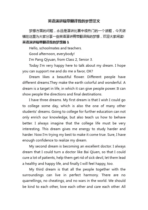 英语演讲稿带翻译我的梦想范文