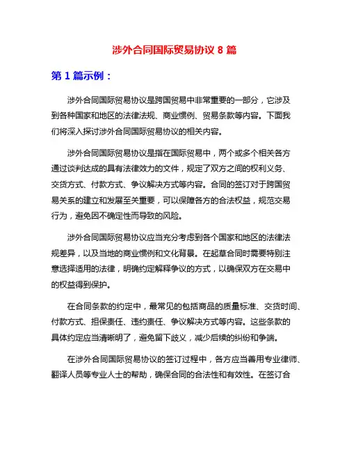 涉外合同国际贸易协议8篇