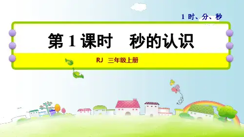 数学三年级上人教版1秒的认识课件(33张)