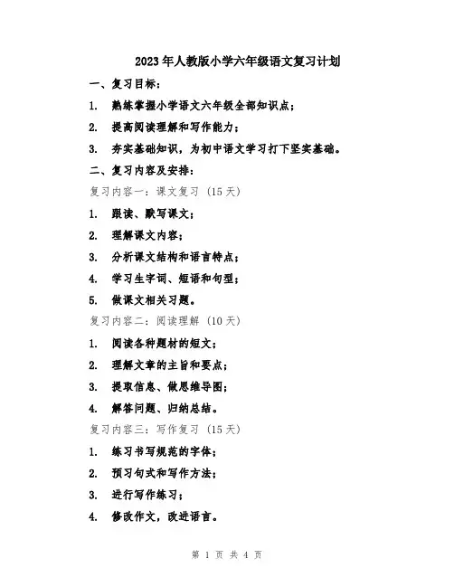 2023年人教版小学六年级语文复习计划