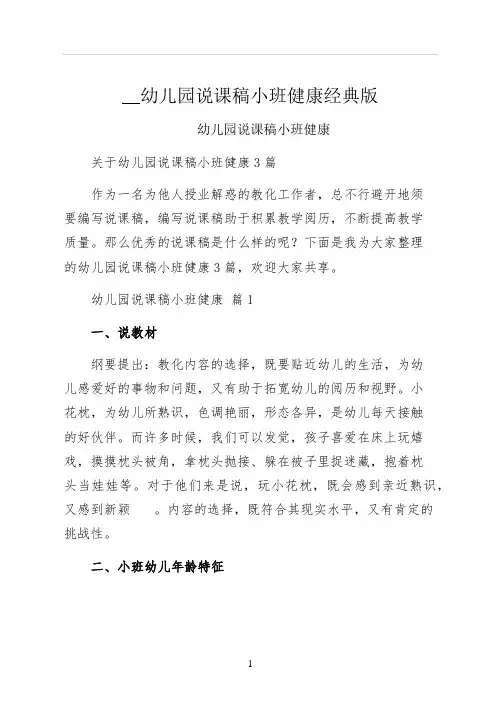 幼儿园说课稿小班健康经典版