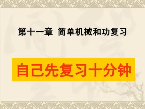 九年级物理上册 第十一章简单机械和功课件 苏科版