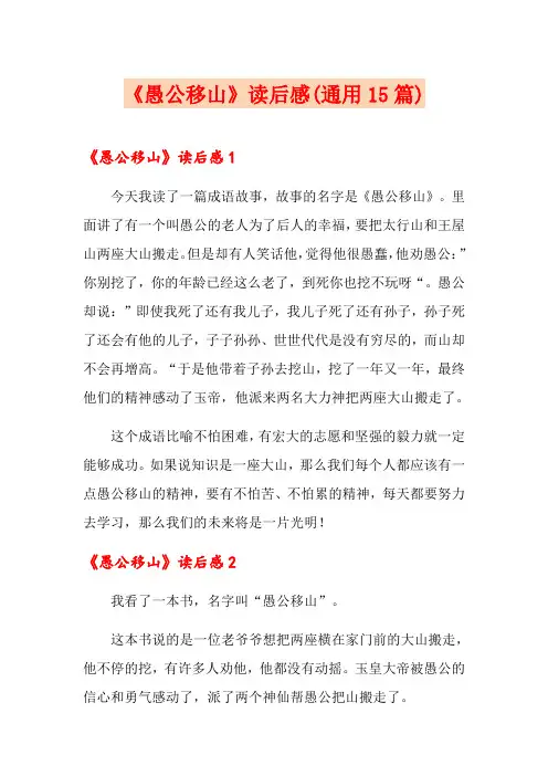 《愚公移山》读后感(通用15篇)