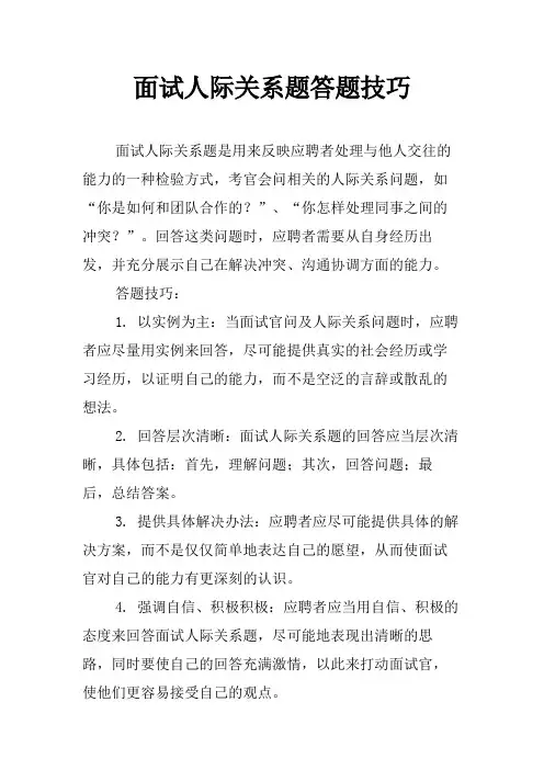 面试人际关系题答题技巧