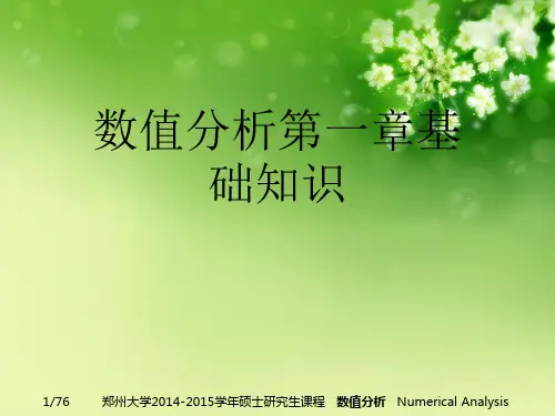 数值分析第一章基础知识优秀课件