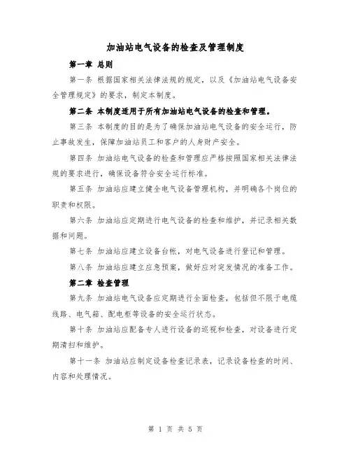 加油站电气设备的检查及管理制度(三篇)