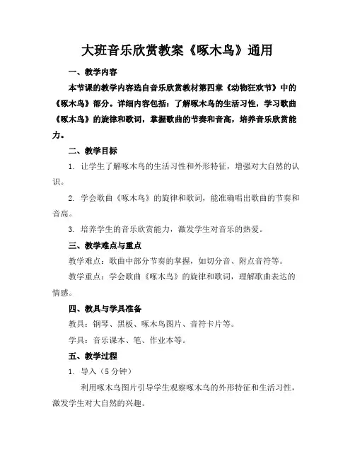 大班音乐欣赏教案《啄木鸟》通用