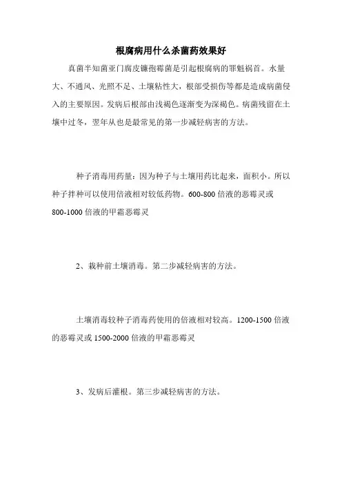 根腐病用什么杀菌药效果好