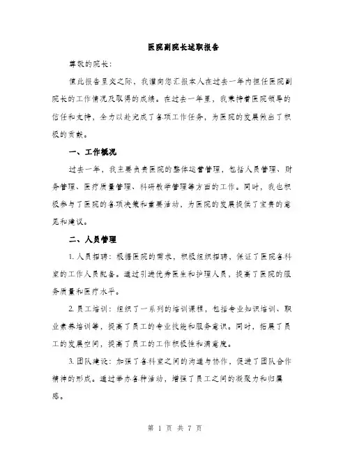 医院副院长述职报告（2篇）