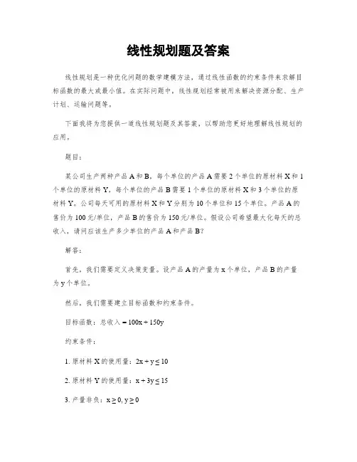 线性规划题及答案