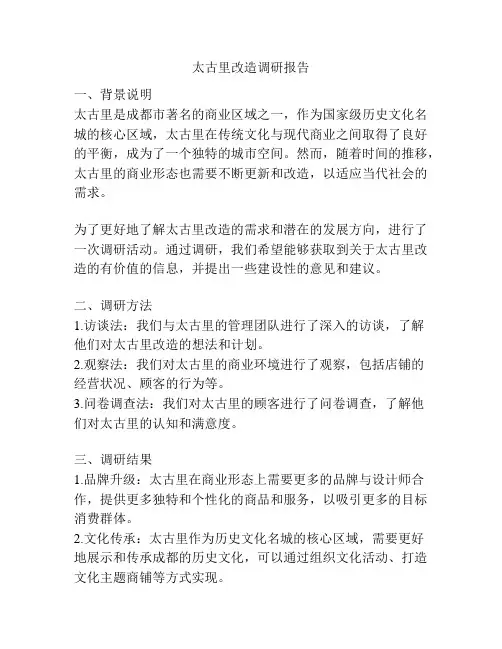 太古里改造调研报告
