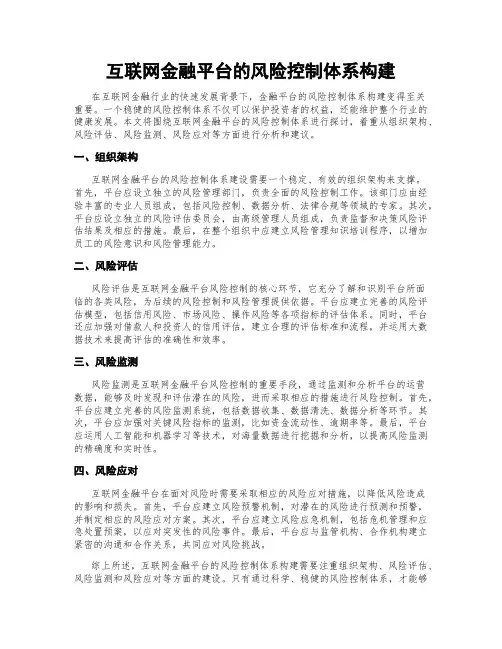 互联网金融平台的风险控制体系构建