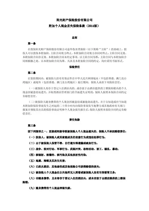 阳光财险附加个人现金丢失保险条款(2014版)