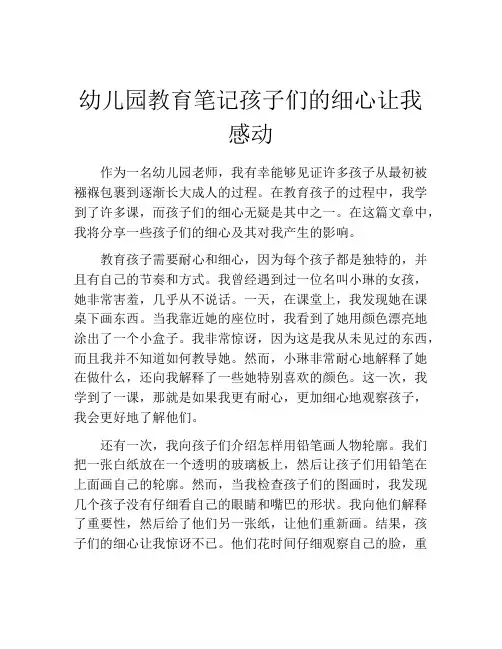 幼儿园教育笔记孩子们的细心让我感动