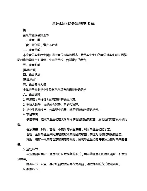 音乐毕业晚会策划书3篇
