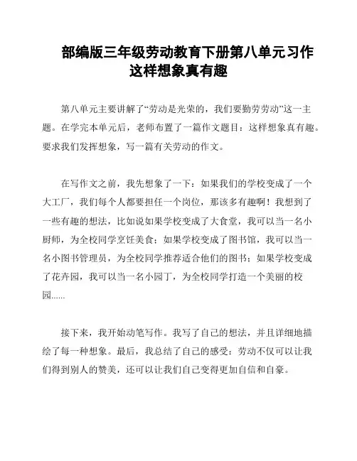 部编版三年级劳动教育下册第八单元习作这样想象真有趣
