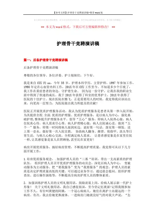 【参考文档】护理骨干竞聘演讲稿-推荐word版 (5页)