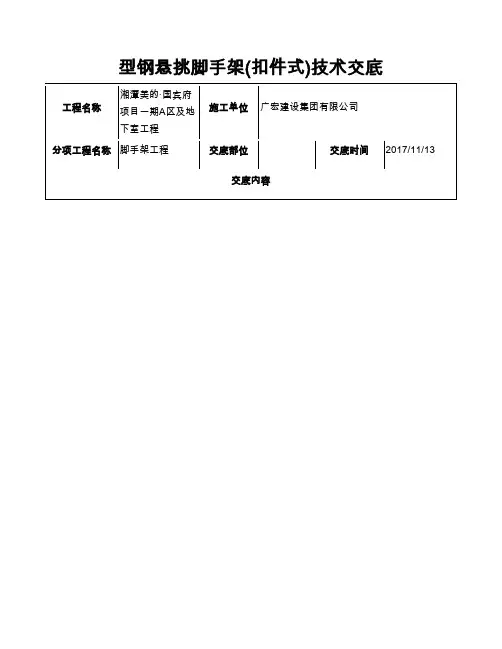 型钢悬挑脚手架(扣件式)技术交底