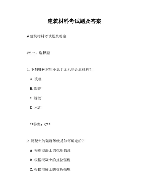 建筑材料考试题及答案