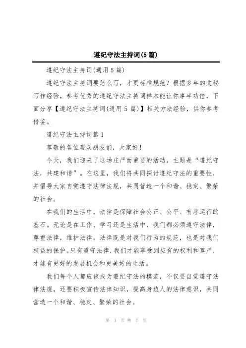 遵纪守法主持词(5篇)