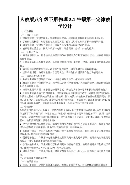 人教版八年级下册物理8.1牛顿第一定律教学设计