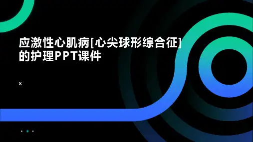 应激性心肌病