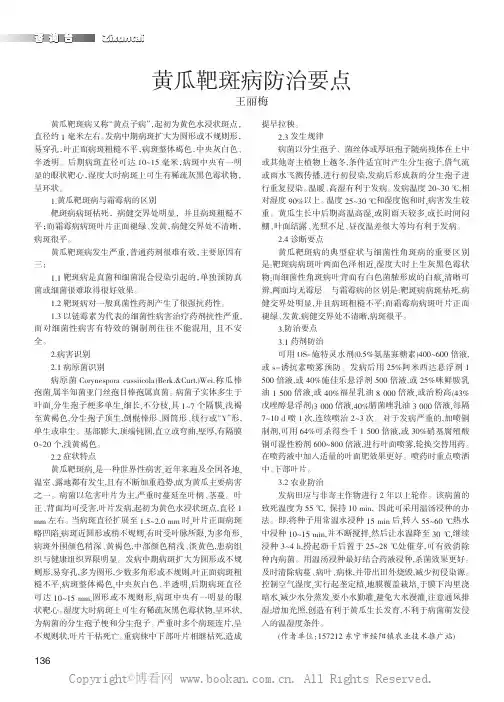 黄瓜靶斑病防治要点