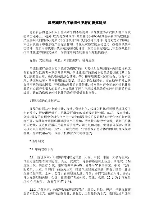埋线减肥治疗单纯性肥胖的研究进展