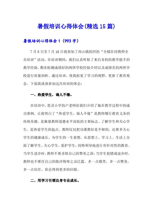 暑假培训心得体会(精选15篇)