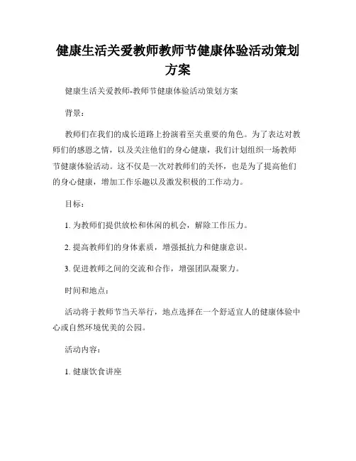 健康生活关爱教师教师节健康体验活动策划方案