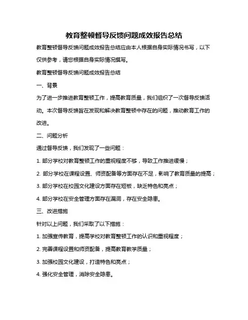 教育整顿督导反馈问题成效报告总结